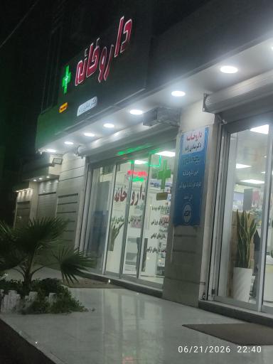 عکس داروخانه دکتر منادی زاده 