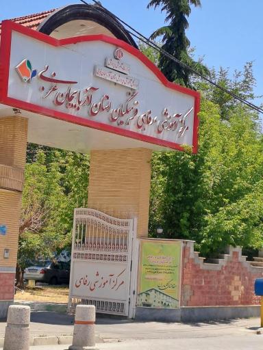 عکس مرکز آموزشی رفاهی فرهنگیان شماره ۲ارومیه