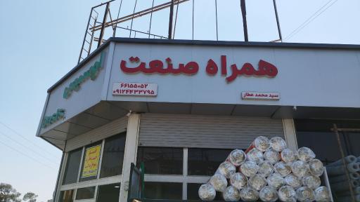 عکس همراه صنعت