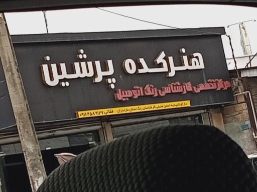عکس هنرکده پرشین