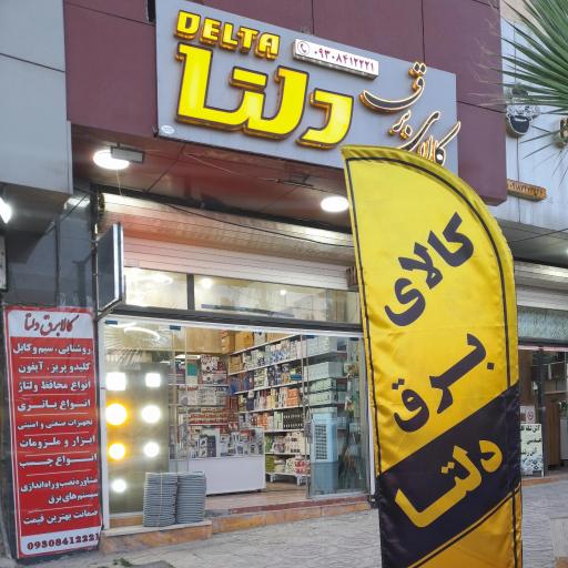 عکس کالای برق دلتا