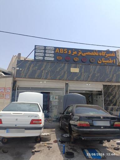 عکس ترمز اطمینان