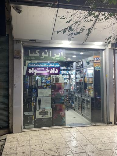 عکس موبایل دادخواه
