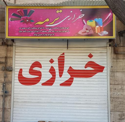 عکس خرازی ترمه محله چمن