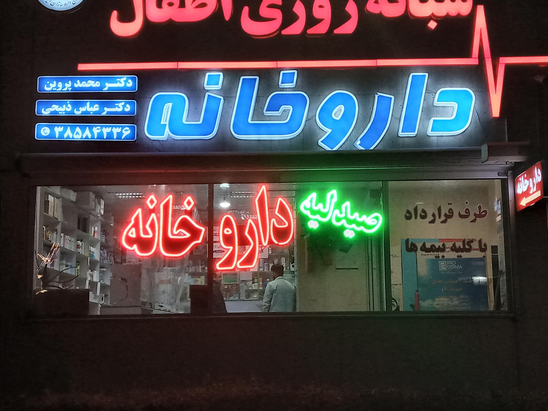 عکس داروخانه دکتر پروین - دکتر ذبیحی 