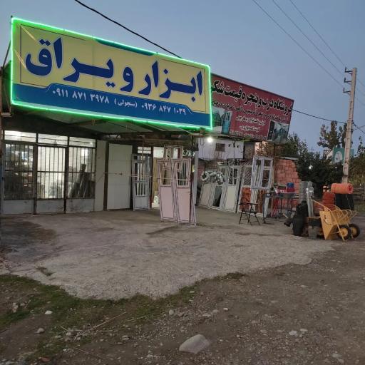 عکس فروشگاه درب وپنجره وابزار یراق قیمت شکن