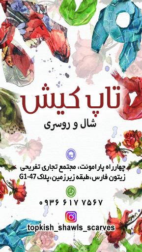 عکس فروشگاه شال و روسری تاپ کیش