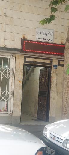 عکس مطب دکتر فریدون عباسی