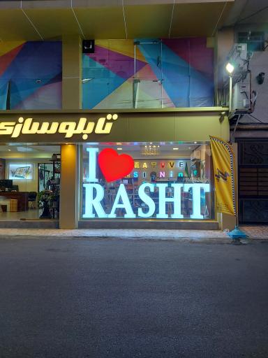 عکس تابلو سازی پارسه 