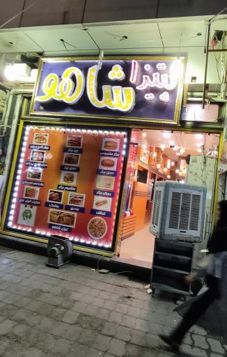 عکس پیتزا برگر شاهو