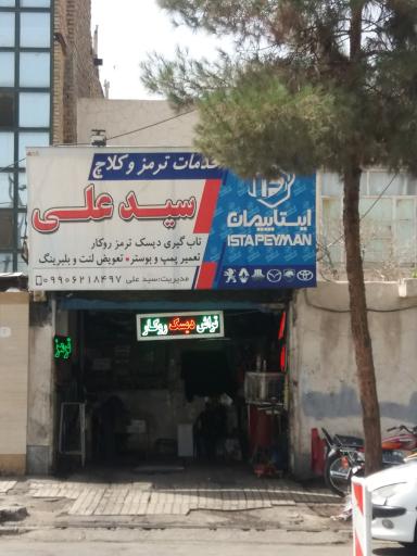 عکس تعمیرگاه ترمز و کلاچ سیدعلی