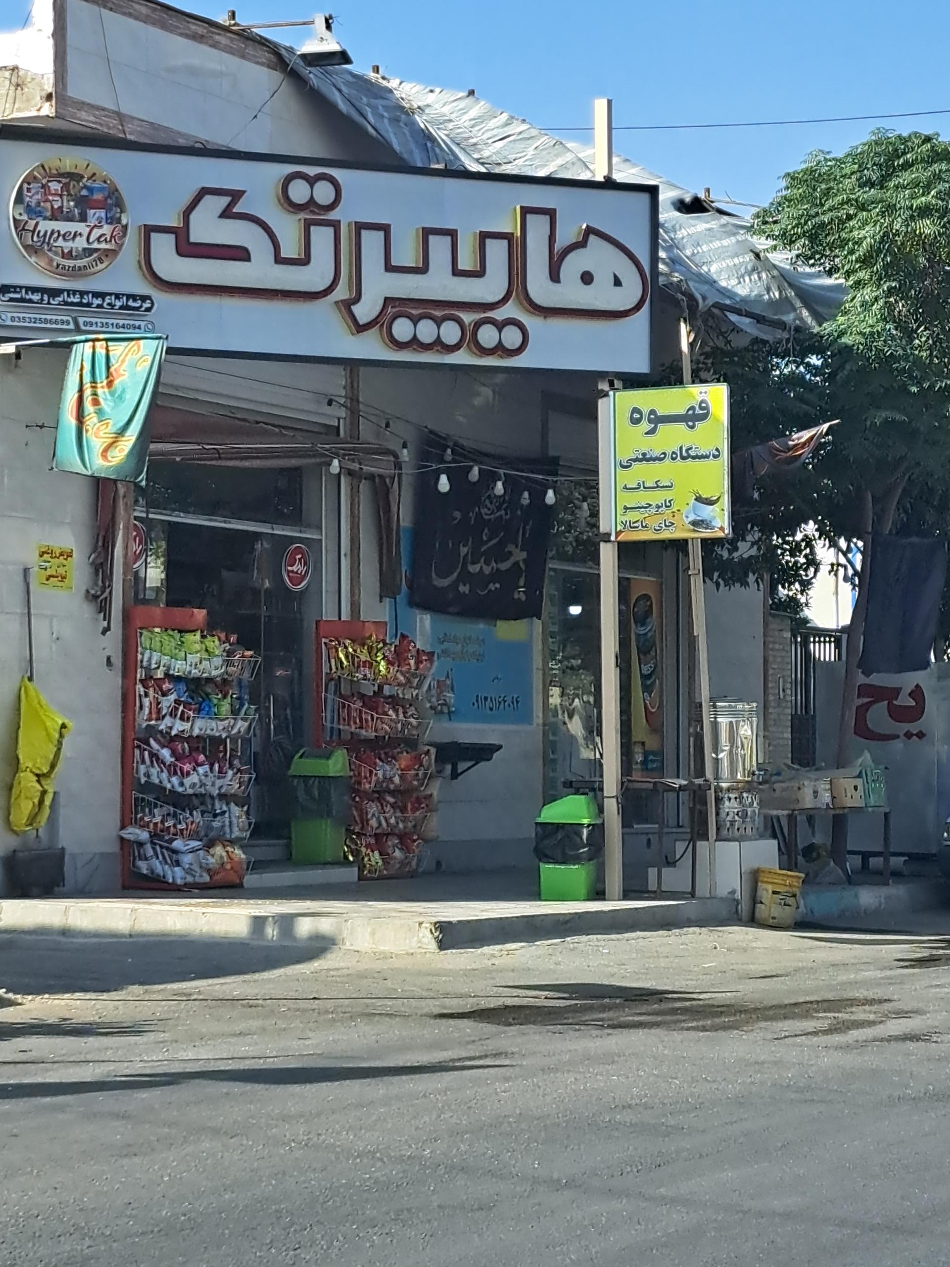 عکس هایپر تک