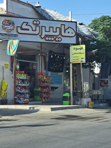 عکس هایپر تک