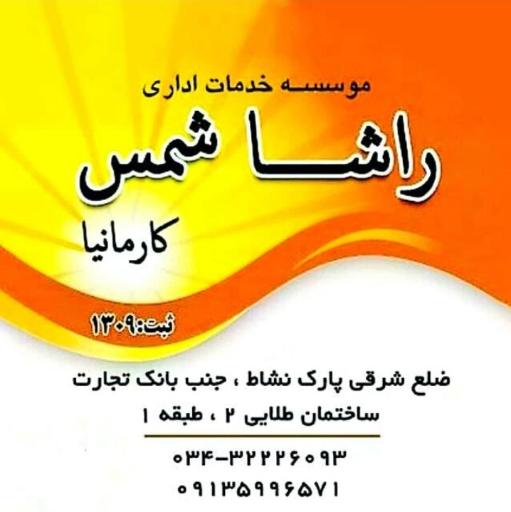 عکس موسسه راشا شمس کارمانیا