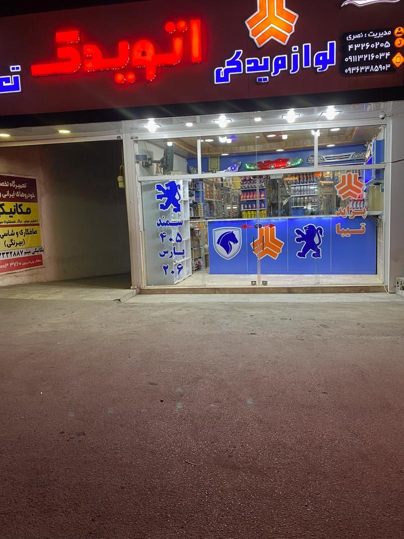 عکس اتو یدک نصری