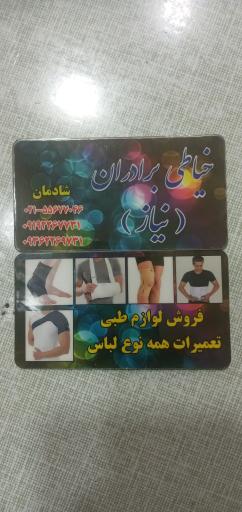 عکس خیاطی برادران شادمان (نیاز)