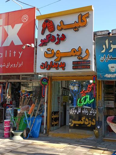 عکس کلید سازی شبانه روزی شهر (پدیداران)