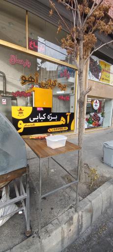 عکس بره کبابی آهو 