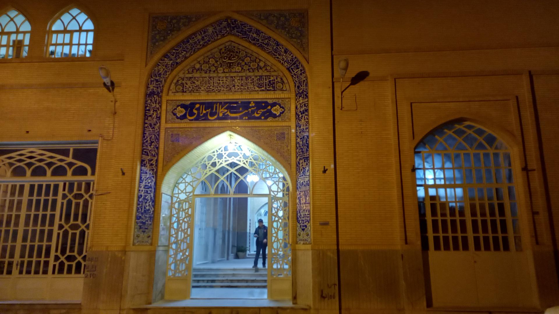 عکس مسجد شهید کمال اسلامی