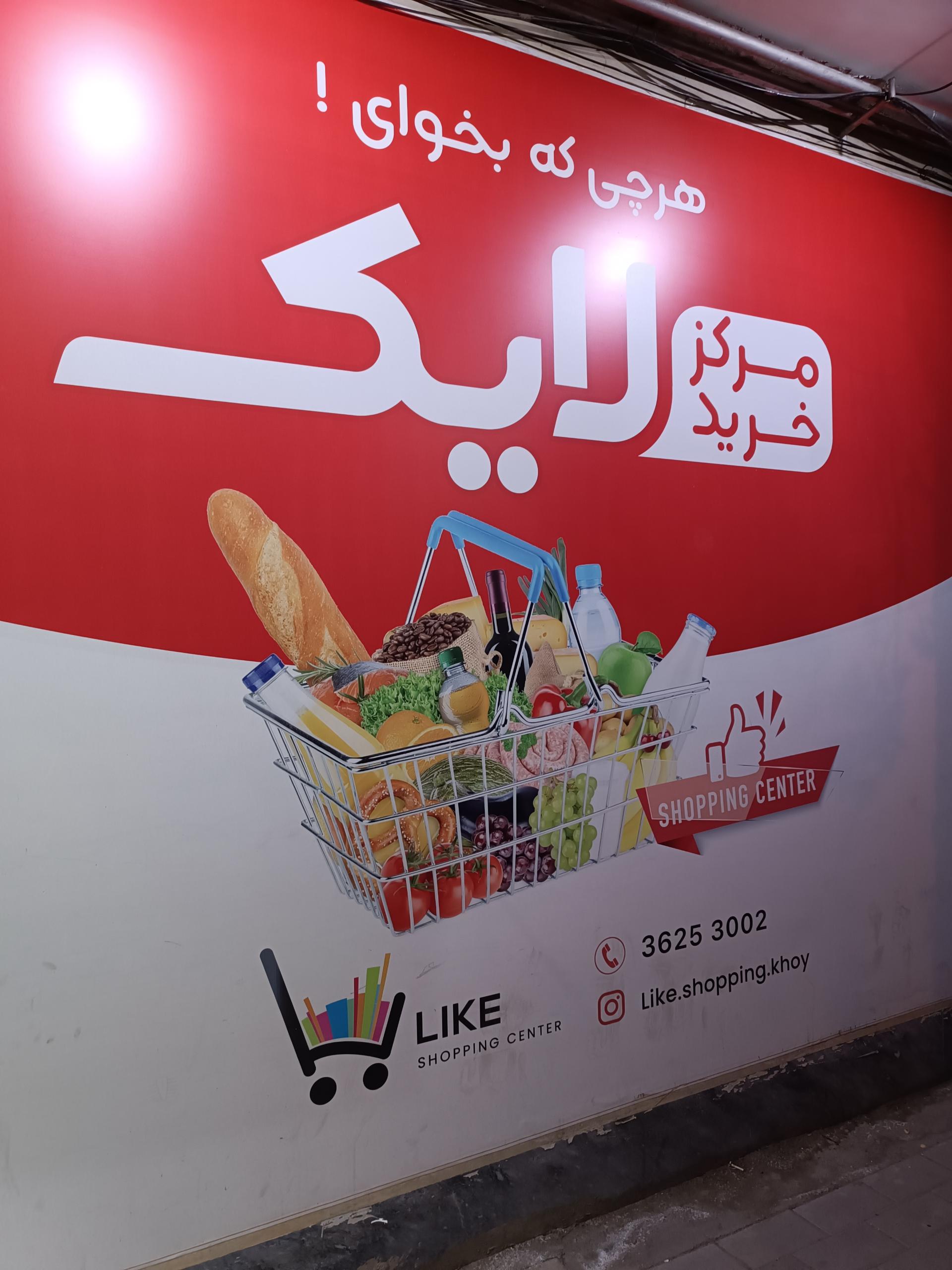 عکس فروشگاه لایک