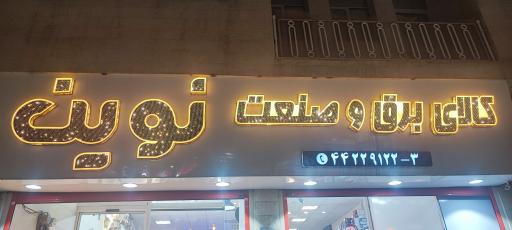 عکس کالای برق و صنعت نوین