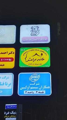 عکس کلینیک روانشناسی خانه آرامش