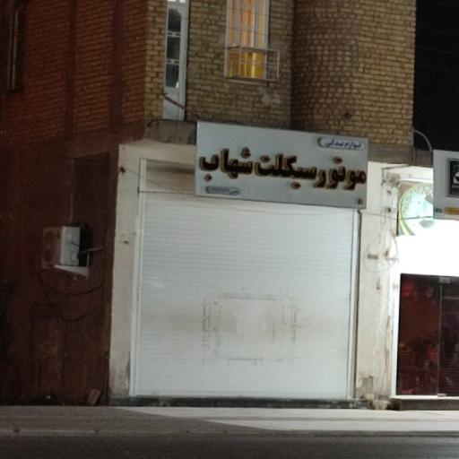 عکس لوازم یدکی موتور سیکلت شهاب