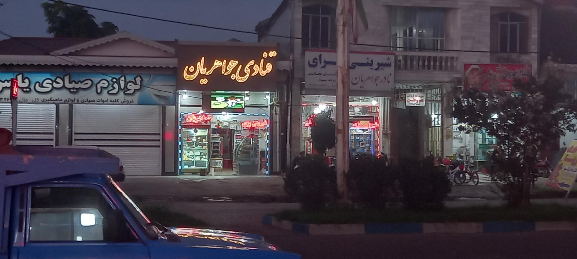 عکس قنادی جواهریان