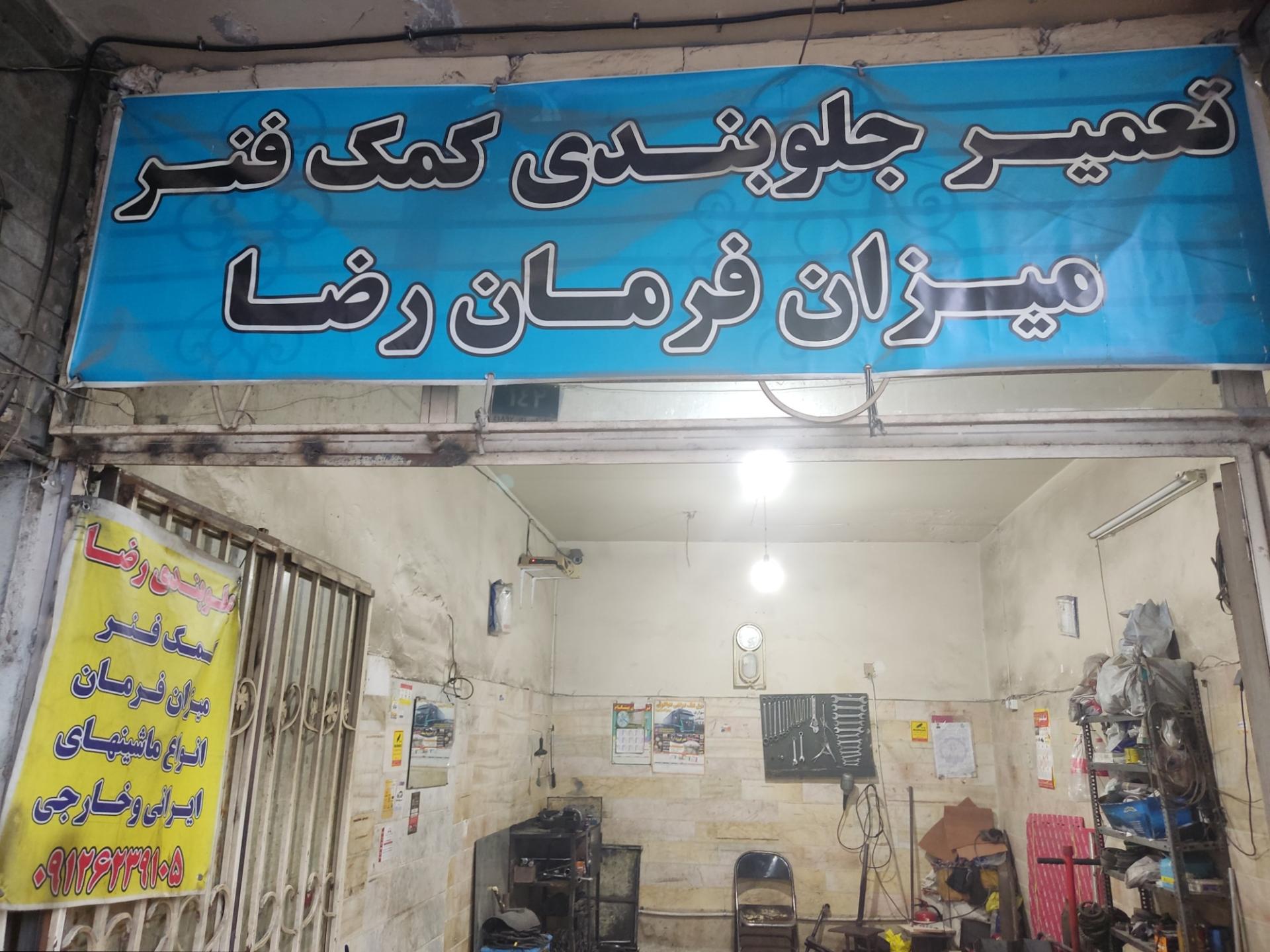 عکس جلوبندی سازی رضا