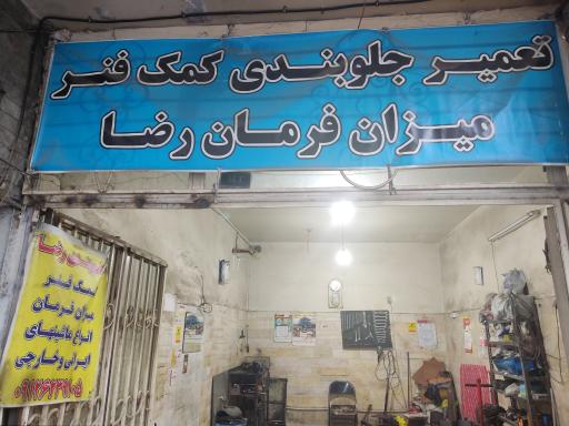 عکس جلوبندی سازی رضا