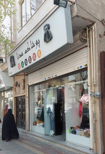 عکس پوشاک زنانه مدنا