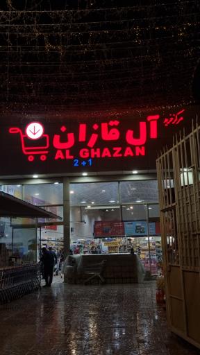 عکس مرکز خرید آل قازان