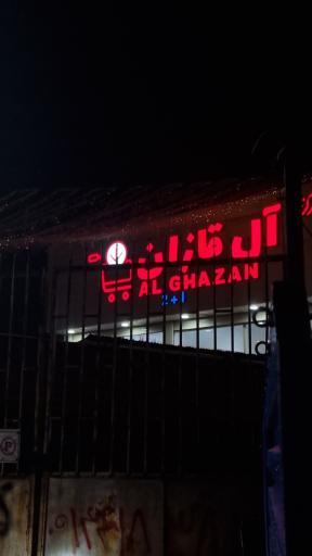 عکس مرکز خرید آل قازان