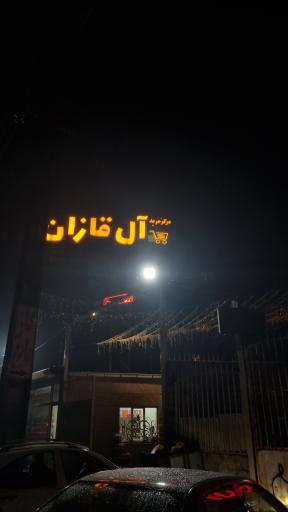 عکس مرکز خرید آل قازان