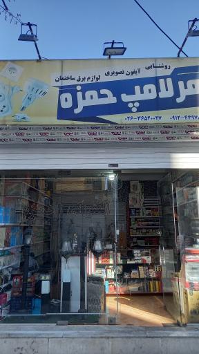 عکس کالای برق حمزه