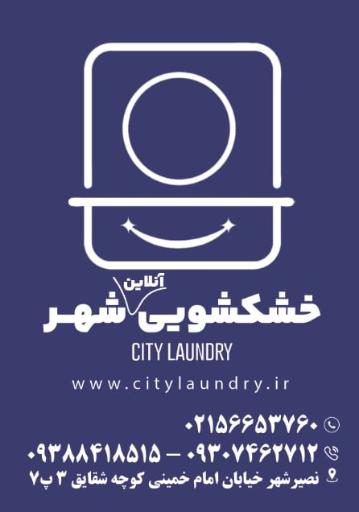 عکس خشکشویی شهر