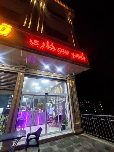 عکس شهرسوخاری