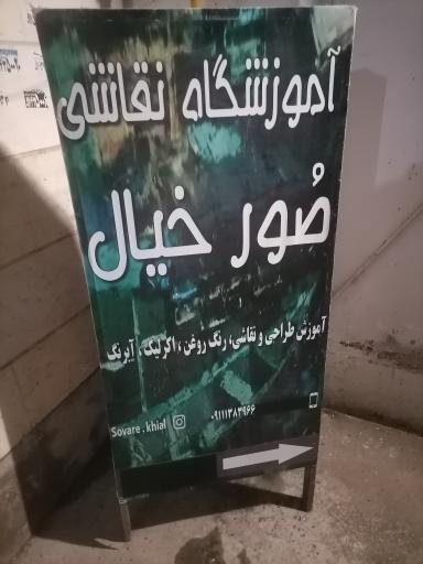 آموزشگاه نقاشی صور خیال