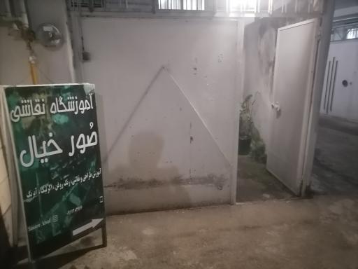 آموزشگاه نقاشی صور خیال