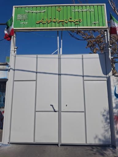 عکس مدرسه خوارزمی