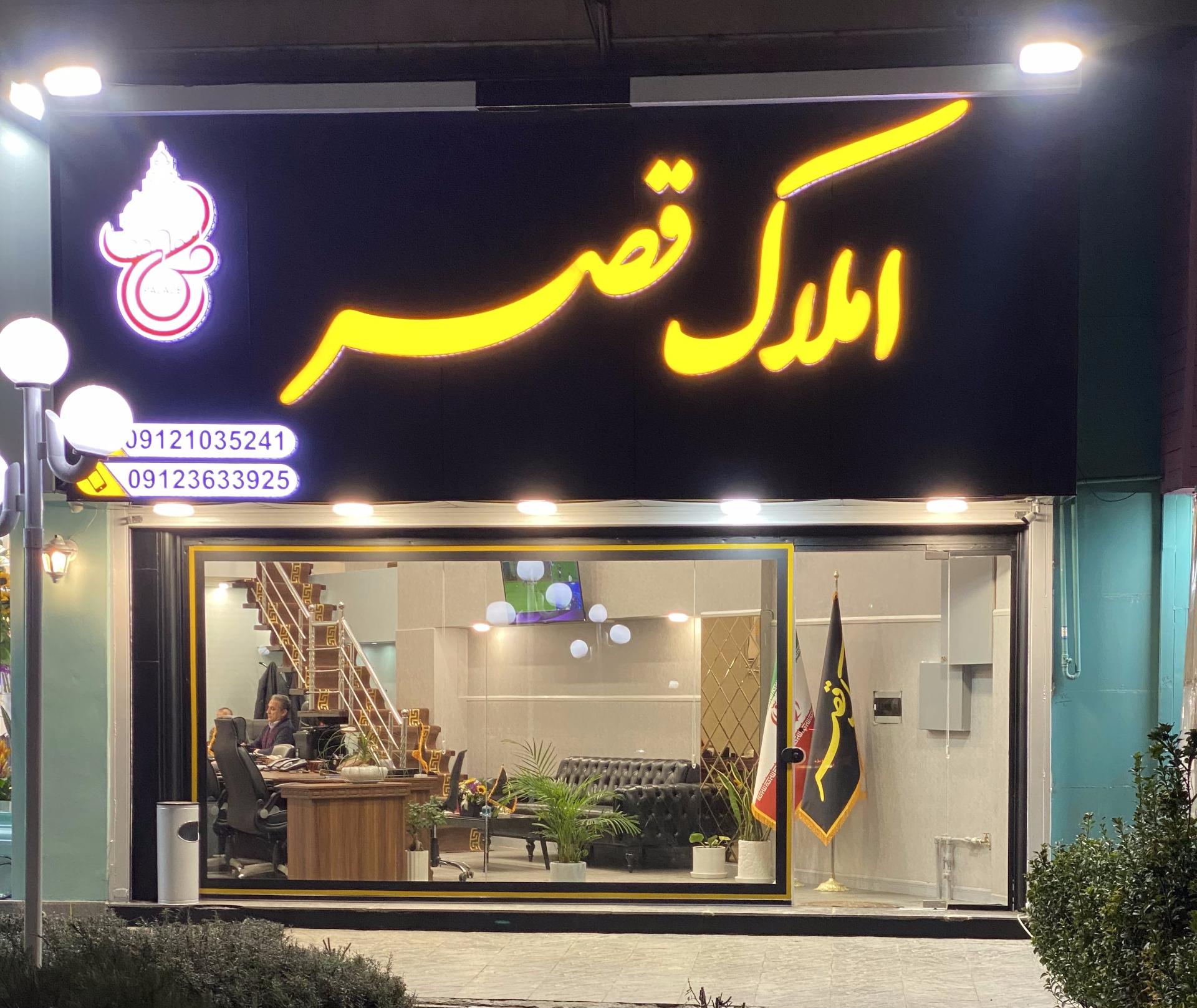 عکس املاک قصر مهرشهر 