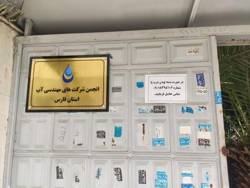 عکس انجمن شرکت های مهندسی آب استان فارس