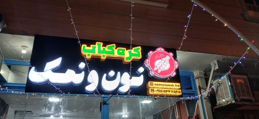 عکس کره کباب نون و نمک