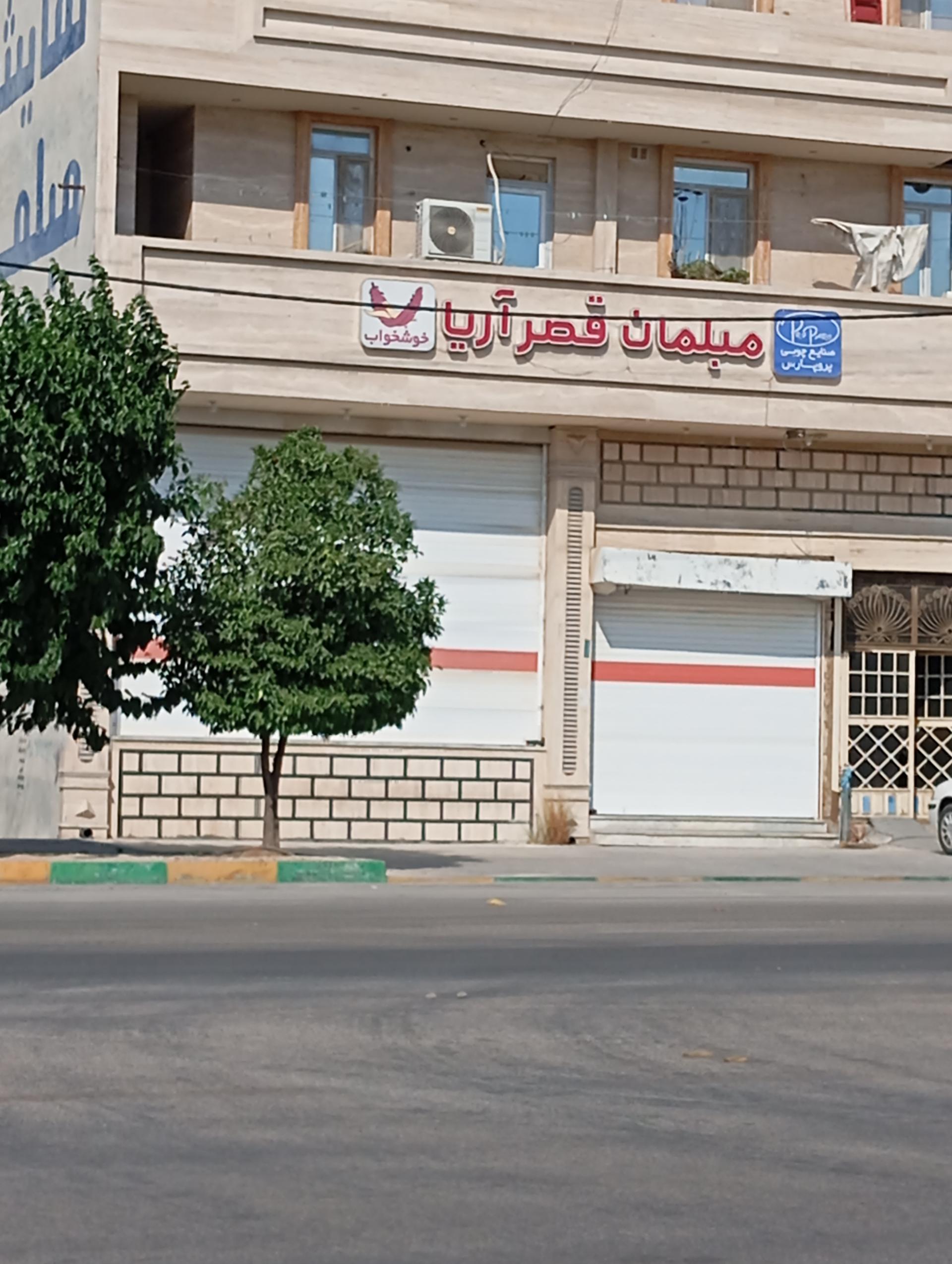 عکس مبلمان قصر آریا