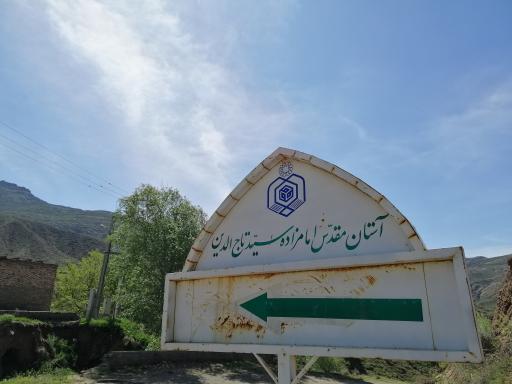 عکس امامزاده سید تاج الدین شهرستان خوی