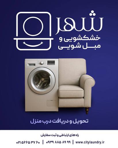 عکس خشکشویی شهر