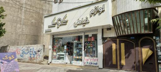 عکس لوازم خياطی  کوک