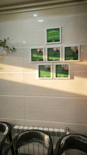 عکس کلینیک روانشناسی خانه آرامش