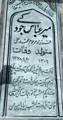 عکس مزار میر عباس جودکی