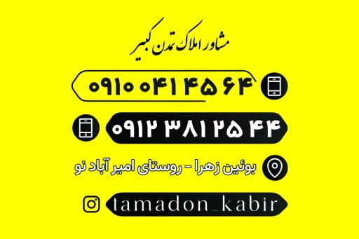 مشاور املاک تمدن کبیر